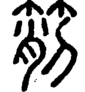 段注正篆