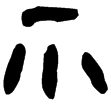 中尚方著爪鑪(隸)曹魏
