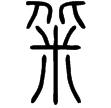 說文‧米部