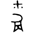 縣妀簋(金)西周中期