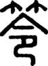 段注正篆