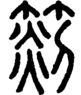段注正篆