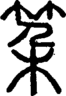 段注正篆