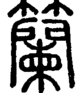 段注正篆