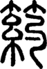 段注正篆