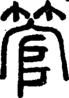 段注正篆
