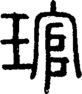 段注重文
