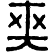 漢印徵西漢