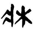 睡.日甲125(隸)秦