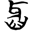 曾165(楚)