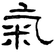 華山廟碑(隸)東漢