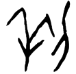 前5.43.6(甲)