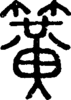 段注正篆