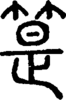 段注正篆