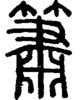 段注正篆