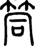 段注正篆