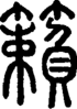 段注正篆