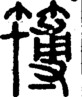 段注正篆