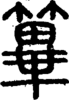 段注正篆