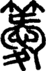 段注正篆