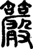 段注正篆