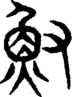 段注重文
