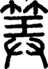 段注正篆