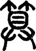 段注正篆