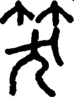 段注正篆