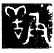 又䍩父癸鼎(金)商代晚期