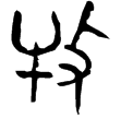 南宮柳鼎(金)西周晚期