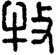 漢印徵西漢