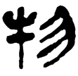 老子甲27(隸)西漢