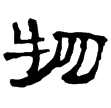 武威簡.燕禮52(隸)西漢