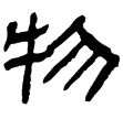 衡方碑(隸)東漢