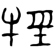 邾公牼鐘(金)春秋晚期