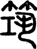 段注正篆
