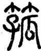 段注正篆