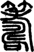 段注正篆