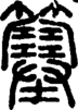 段注正篆