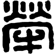 漢印徵西漢