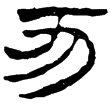 一號墓竹簡41(隸)西漢