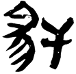 睡.日甲71背(隸)秦