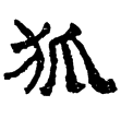 晉太公呂望表(隸)西晉
