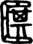 段注重文