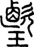 段注正篆