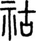 段注正篆