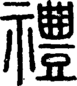段注正篆
