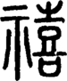 段注正篆