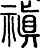 段注正篆